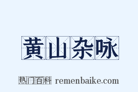 黄山杂咏是什么意思的图片